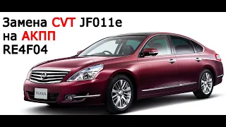 Nissan Teana J32 2.5 замена вариатора на АКПП.