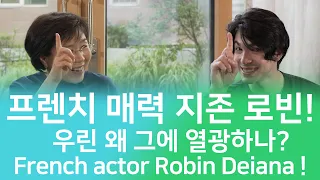 프랑스 대표 훈남, 로빈 데이아나를 만나다 Jack of all trades, Robin Deiana