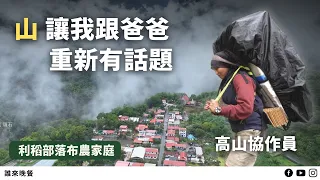 揹30公斤？女生高山協作員和她的布農家庭【#誰來晚餐 15-19】Guess Who: A Female Mountain Porter and Her Bunun Family  (Eng Sub)