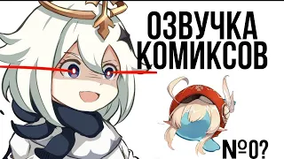 Озвучка комиксов по Genshin impact|геншин|сборник|на русском|№0