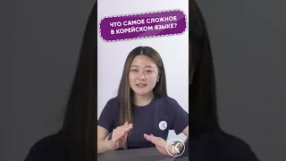 Что самое сложное в корейском языке?