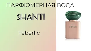 Парфюмерная вода для женщин #Shanti от #Faberlic 💚 #фаберлик #парфюмерия
