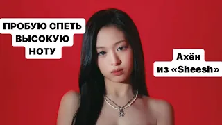 Пою высокую ноту Ахён | Babymonster «Sheesh»