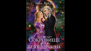 Аудиокнига Лены Хейди «Сокровище для белого дракона»