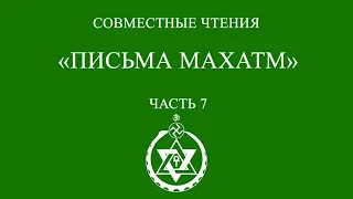 Совместное чтение: «Письма Махатм». Часть 7.