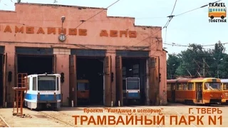 "Ушедшие в историю". Трамвайный парк №1. Тверь | "Gone down in history". Tram deport  №1.Tver