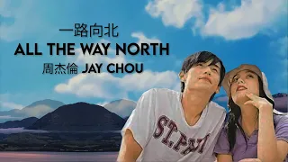 周杰倫 Jay Chou 一路向北 All the Way North  [ Lyric Video ]