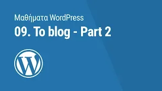 Μαθήματα WordPress: 09. Το Blog - Part 2