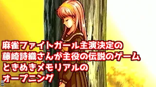 麻雀ファイトガール　藤崎詩織さん　出演記念　セガサターン版　ときめきメモリアルオープニング