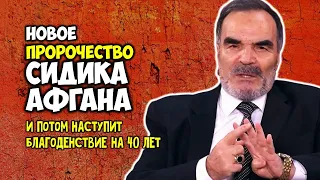 Новые Предсказания Сидика Афгана И потом наступит благоденствие на 40 лет