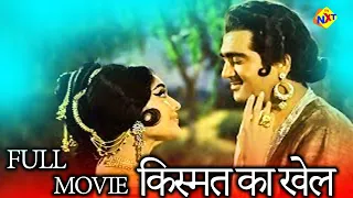Kismet Ka Khel (किस्मत का खेल) Hindi 1956 Full Movie | Sunil Dutt | Vyjayantimala | TVNXT Hindi