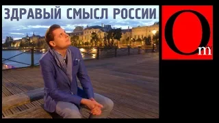 Здравый смысл России. Евгений Понасенков