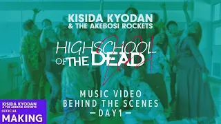 岸田教団＆THE明星ロケッツ - HIGHSCHOOL OF THE DEAD［2021］ MUSIC VIDEO BEHIND THE SCENES -day1-（Official)