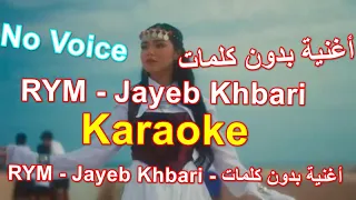 karaoke RYM - Jayeb Khbari - أغنية بدون كلمات RYM - Jayeb Khbari