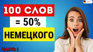 100 самых ИСПОЛЬЗУЕМЫХ немецких слов с ПРИМЕРАМИ А1-А2 - Часть 1. Немецкий для начинающих