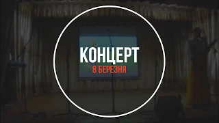 "8 БЕРЕЗНЯ" 07-03-19