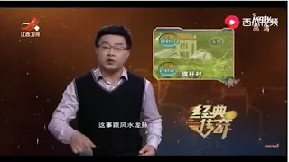 《经典传奇》秘档大解码：锁命“龙脉”之谜