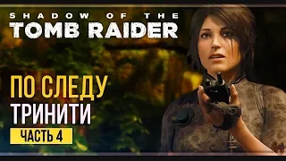 Прохождение Shadow of the Tomb Raider - #4 Руины Майя