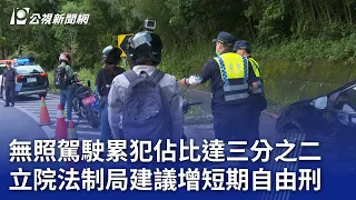 無照駕駛累犯佔比達三分之二 立院法制局建議增短期自由刑｜20240602 公視晚間新聞