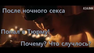 Один кореский студент, попавший в тюрьму после ночного секса! «Обычый день»-коренйский сериал