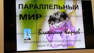 Владимир Карцев, Параллельный мир,  часть-1