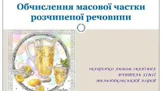 Обчислення масової частки розчиненої речовини. Хімія 7 клас.