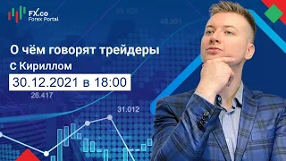 Лучший подарок под новогодней елкой - биткоин. Обзор постов форума Форекс.Деньги: 30.12.2021