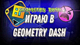 🎮ИГРАЮ в GEOMETRY DASH🎮 | прохожу невероятные уровни.✅✅✅