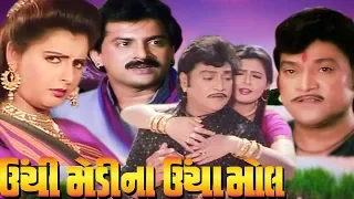 Unchi Medina Uncha Mol Full Movie | Naresh Kanodia Gujarati Movie