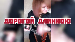 Дорогой Длинною ( Balalaika - mini cover, Vorfolomeeva Elena )