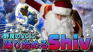 【最高の野良】メリークリスマス！野良VCの謎音楽に体が踊り始めるSHIVサンタ【日本語字幕付き】