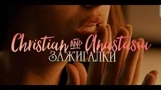 christian × anastasia / зажигалки