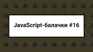 [UA] JavaScript балачки #16 - 9 липня 2023