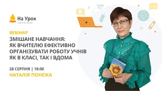 Змішане навчання: як вчителю ефективно організувати роботу учнів як в класі, так і вдома