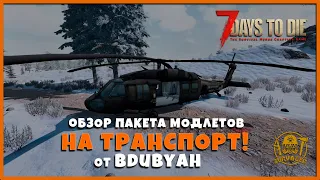 Крутые Модлеты на транспорт от bdubyah► 👁Review (обзор) ►7 Days To Die Альфа 18