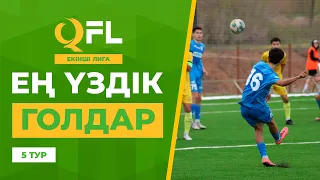 ТОП-5 үздік голдар | QFL Екінші лига 2024 | 5 тур | ТОП-5 голов