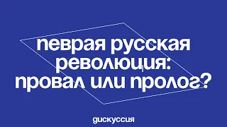 Первая русская революция: провал или пролог?