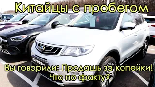 Китайцы с пробегом. Вы говорили продашь за копейки. Что по факту?