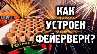 КАК УСТРОЕН ФЕЙЕРВЕРК/ How does the fireworks ?