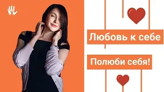 Любовь к себе. Как полюбить себя. МОЩНАЯ ПРАКТИКА!!!