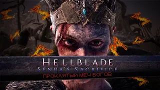 Hellblade: Senua's Sacrifice | Проклятый меч богов | Серия №5