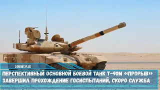 Перспективный танк Т-90М «Прорыв» завершил прохождение госиспытаний, скоро служба