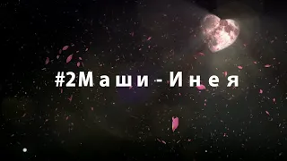 #2Маши - Инея (2019)