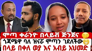 "ሞጣ "ሞጣ ቀራንዮ ላይቭ ተዋረደ Mota keranyo ሞጣ በላይቭ ጅንጀና ጀመረ በላይ በቀለ ወያ ለአብይ ግጥም ገጠመለት ሞጣ ምን ላይቭ ጎጃሜዋ ባለ ዝናሯ