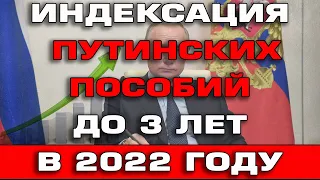 Индексация Путинских пособий до 3 лет в 2022 году