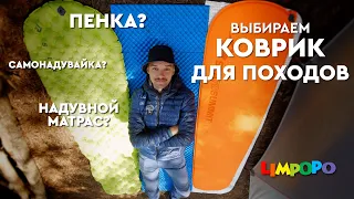 Как выбрать ТУРИСТИЧЕСКИЙ КОВРИК? Пенка, матрас или самонадувайка?