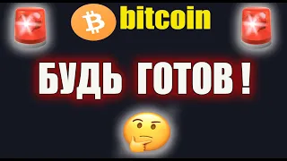 СРОЧНО! Будьте Готовы! Большое движение Биткоина Неизбежно!