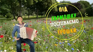Українська народна пісня "Ой підемо жінко" виконання - Дмитро Кива