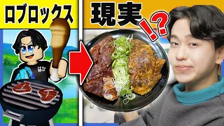 肉を焼くたびにリアルで本物の美味しい焼肉が食べれる世界になった結果！？🍖💨ロブロックス【ROBLOX】