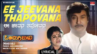 Ee Jeevana Thapovana - Lyrical Song | Ondaagi Baalu | Vishnuvardhan, Manjula Sharma | Kannada Song |